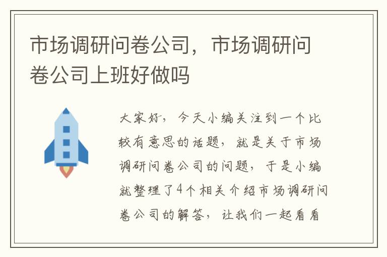 市场调研问卷公司，市场调研问卷公司上班好做吗