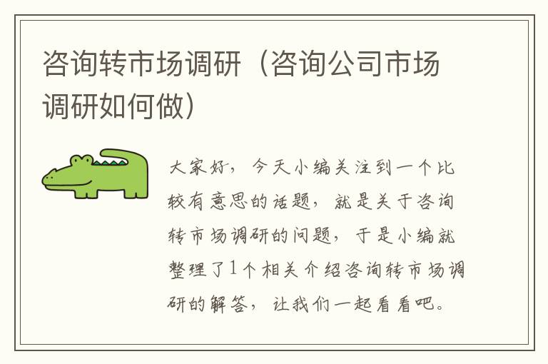 咨询转市场调研（咨询公司市场调研如何做）