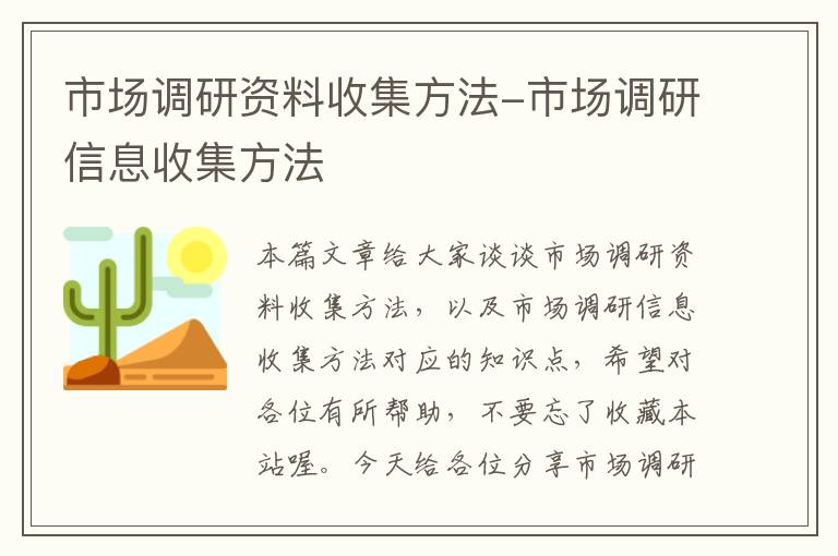 市场调研资料收集方法-市场调研信息收集方法