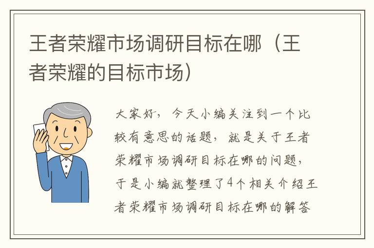 王者荣耀市场调研目标在哪（王者荣耀的目标市场）