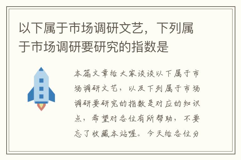 以下属于市场调研文艺，下列属于市场调研要研究的指数是