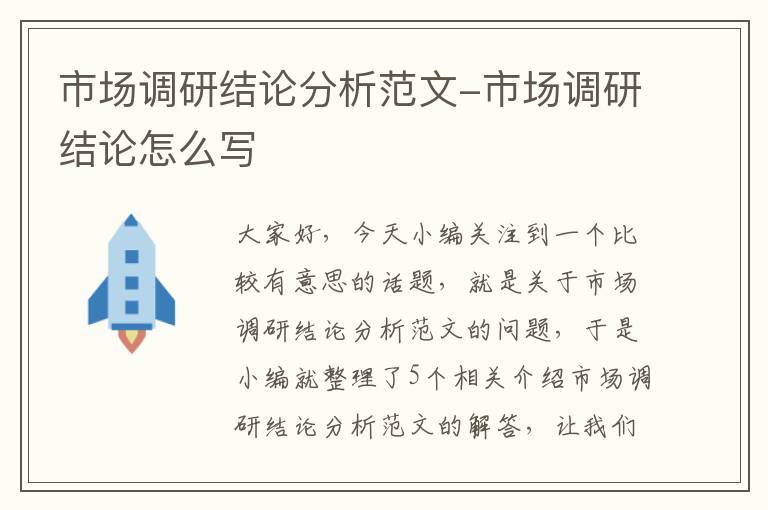 市场调研结论分析范文-市场调研结论怎么写