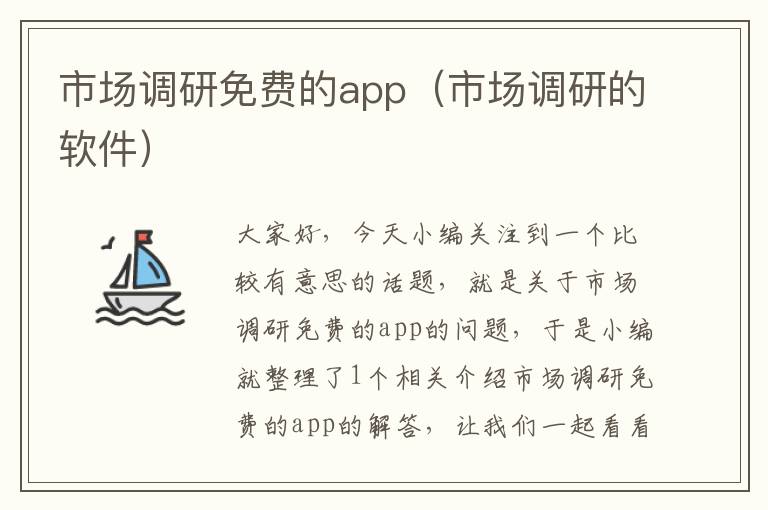 市场调研免费的app（市场调研的软件）