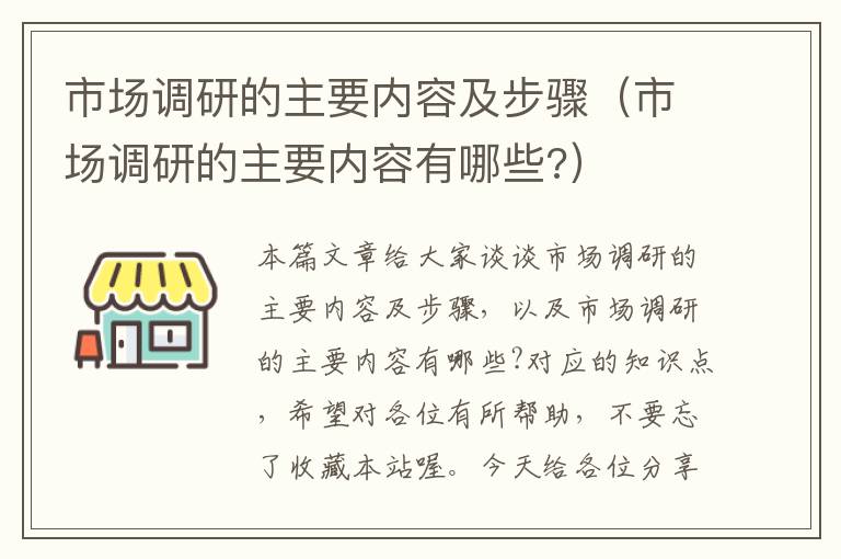 市场调研的主要内容及步骤（市场调研的主要内容有哪些?）