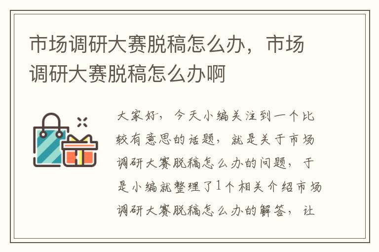 市场调研大赛脱稿怎么办，市场调研大赛脱稿怎么办啊