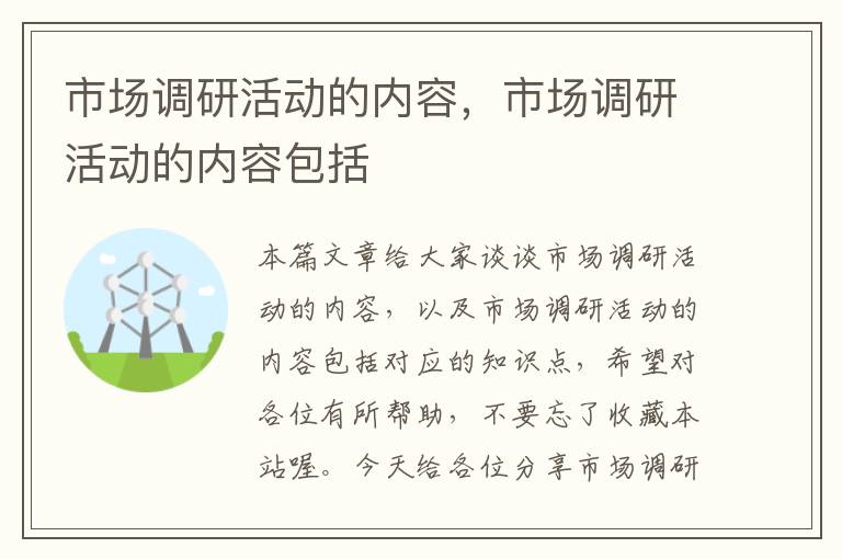 市场调研活动的内容，市场调研活动的内容包括