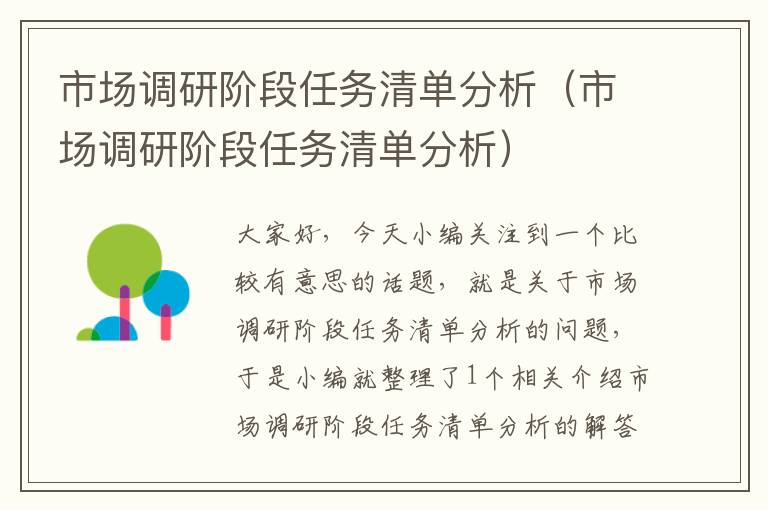 市场调研阶段任务清单分析（市场调研阶段任务清单分析）