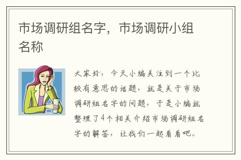 市场调研组名字，市场调研小组名称