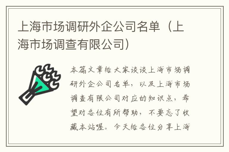 上海市场调研外企公司名单（上海市场调查有限公司）