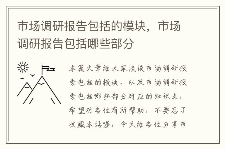 市场调研报告包括的模块，市场调研报告包括哪些部分