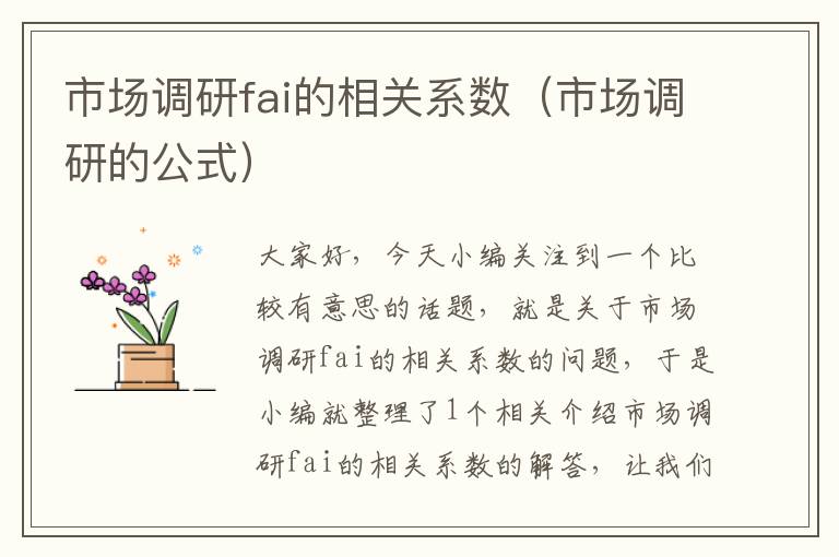 市场调研fai的相关系数（市场调研的公式）