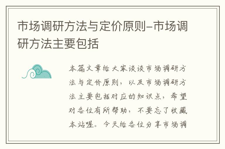 市场调研方法与定价原则-市场调研方法主要包括