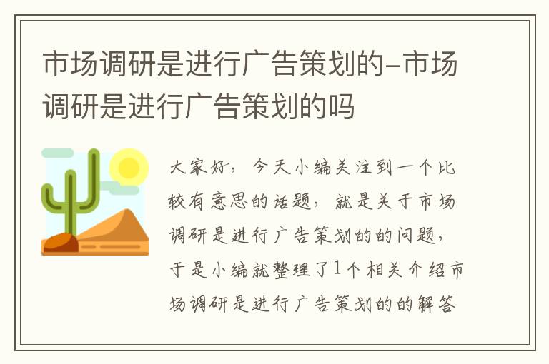 市场调研是进行广告策划的-市场调研是进行广告策划的吗