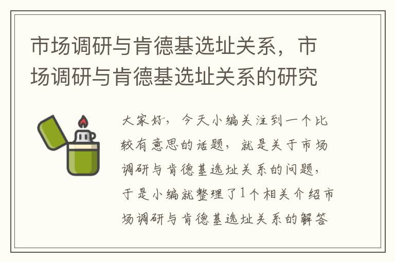 市场调研与肯德基选址关系，市场调研与肯德基选址关系的研究