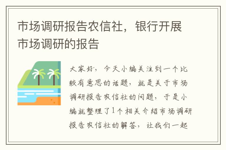 市场调研报告农信社，银行开展市场调研的报告