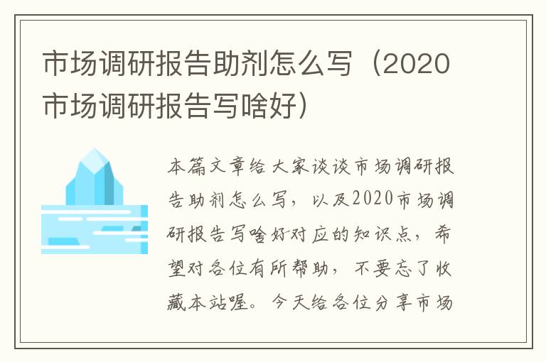 市场调研报告助剂怎么写（2020市场调研报告写啥好）