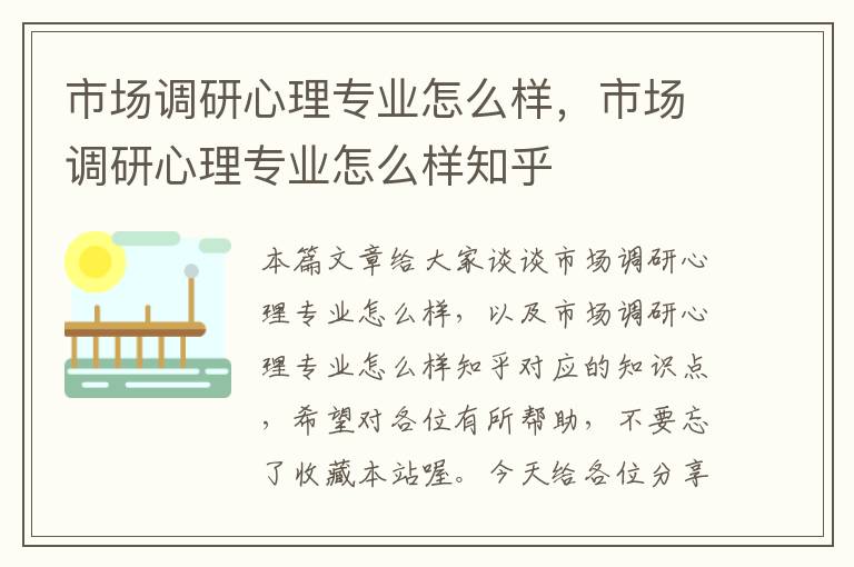 市场调研心理专业怎么样，市场调研心理专业怎么样知乎