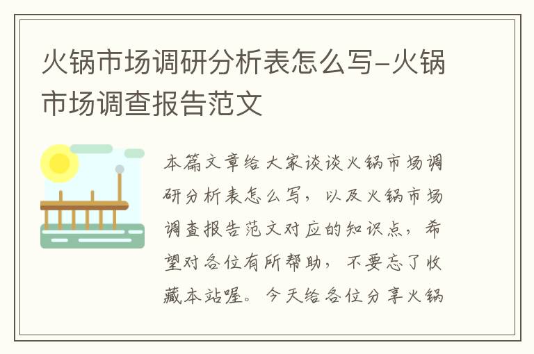 火锅市场调研分析表怎么写-火锅市场调查报告范文