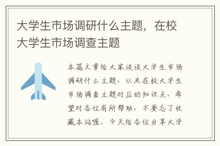 大学生市场调研什么主题，在校大学生市场调查主题