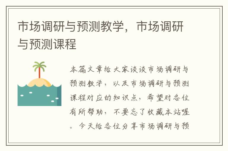 市场调研与预测教学，市场调研与预测课程