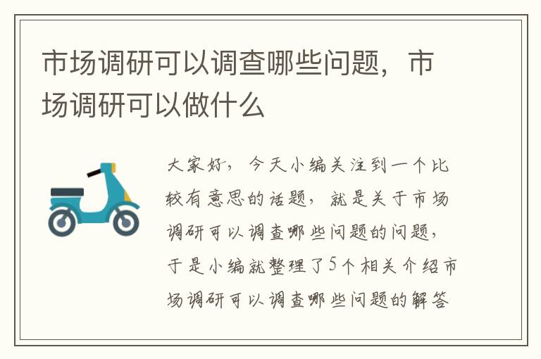 市场调研可以调查哪些问题，市场调研可以做什么