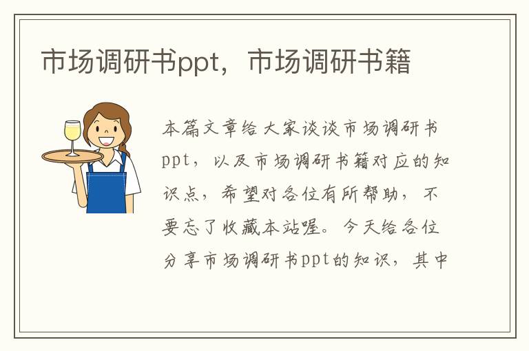 市场调研书ppt，市场调研书籍