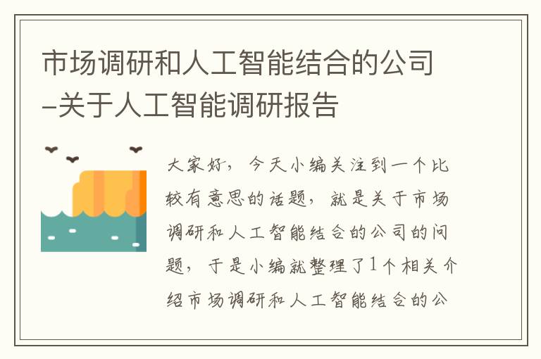 市场调研和人工智能结合的公司-关于人工智能调研报告