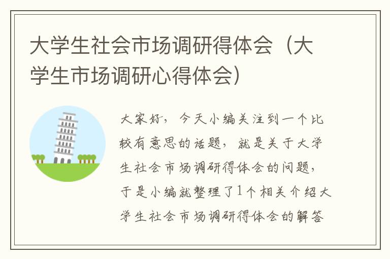 大学生社会市场调研得体会（大学生市场调研心得体会）