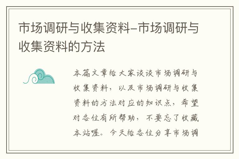 市场调研与收集资料-市场调研与收集资料的方法