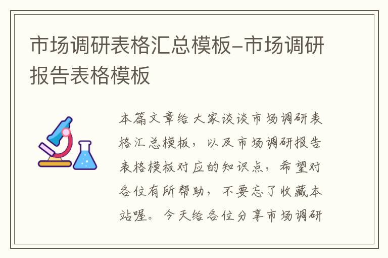 市场调研表格汇总模板-市场调研报告表格模板