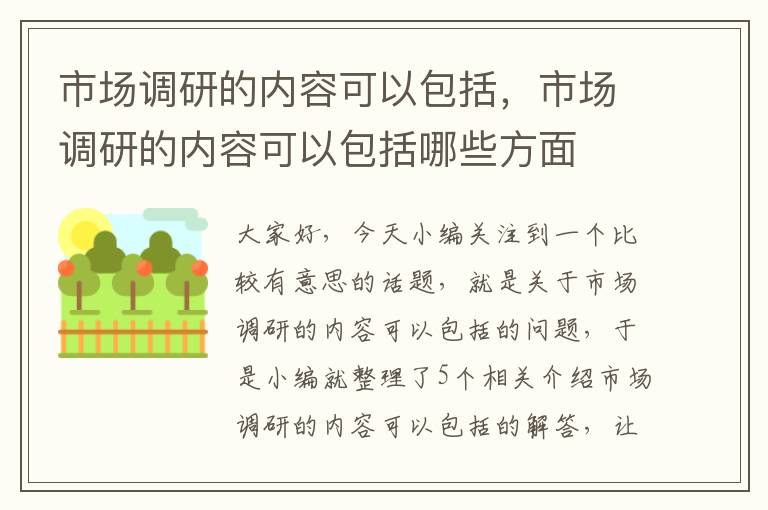 市场调研的内容可以包括，市场调研的内容可以包括哪些方面