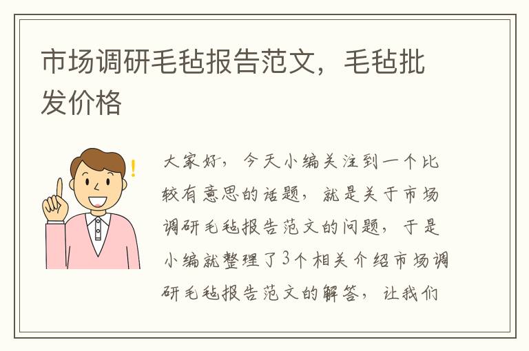 市场调研毛毡报告范文，毛毡批发价格