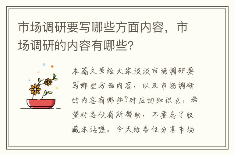 市场调研要写哪些方面内容，市场调研的内容有哪些?