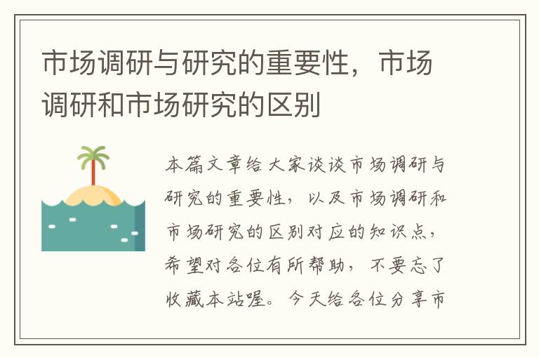 市场调研与研究的重要性，市场调研和市场研究的区别