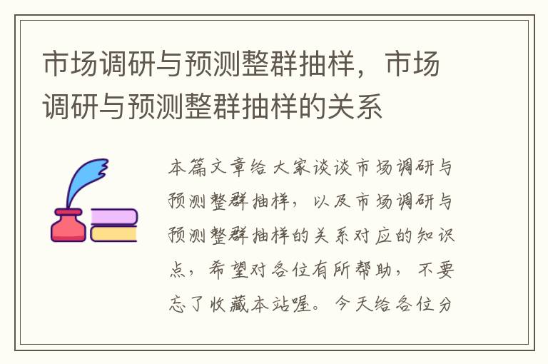 市场调研与预测整群抽样，市场调研与预测整群抽样的关系