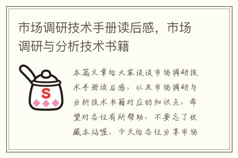 市场调研技术手册读后感，市场调研与分析技术书籍