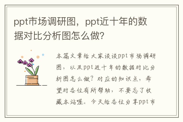 ppt市场调研图，ppt近十年的数据对比分析图怎么做？