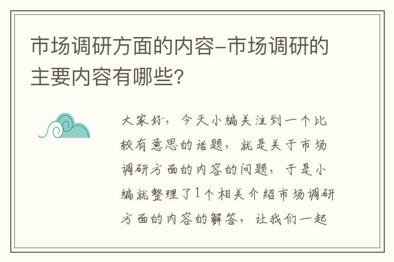 市场调研方面的内容-市场调研的主要内容有哪些?