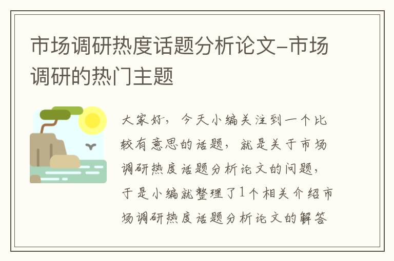 市场调研热度话题分析论文-市场调研的热门主题