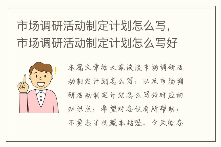 市场调研活动制定计划怎么写，市场调研活动制定计划怎么写好