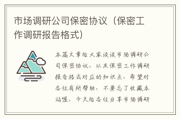 市场调研公司保密协议（保密工作调研报告格式）