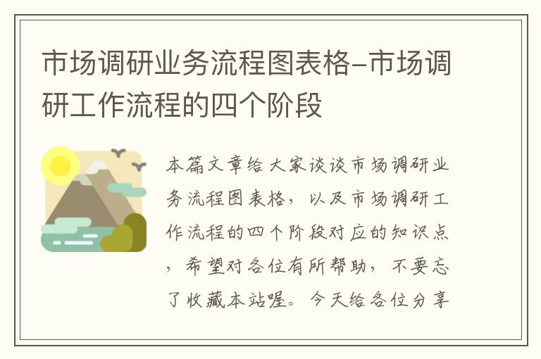 市场调研业务流程图表格-市场调研工作流程的四个阶段