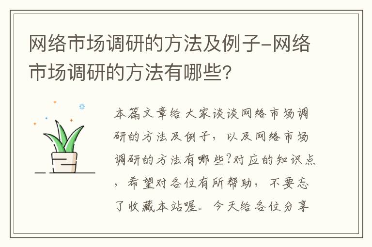 网络市场调研的方法及例子-网络市场调研的方法有哪些?