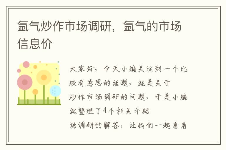 氩气炒作市场调研，氩气的市场信息价