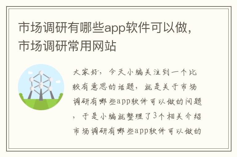 市场调研有哪些app软件可以做，市场调研常用网站