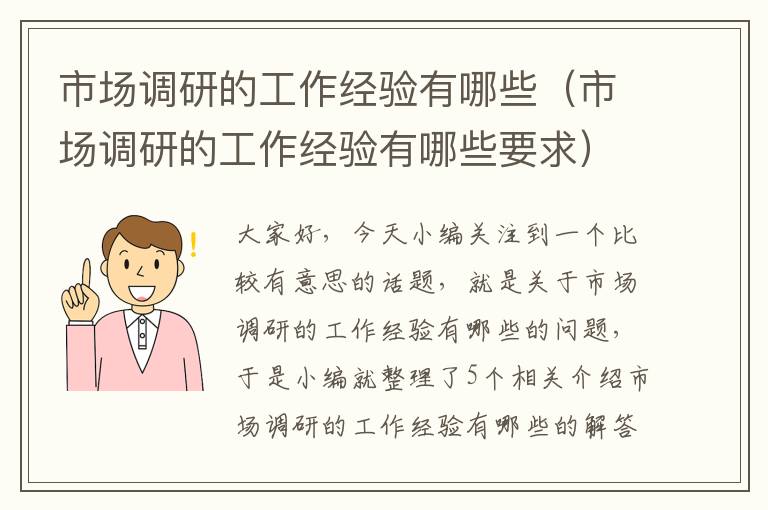 市场调研的工作经验有哪些（市场调研的工作经验有哪些要求）