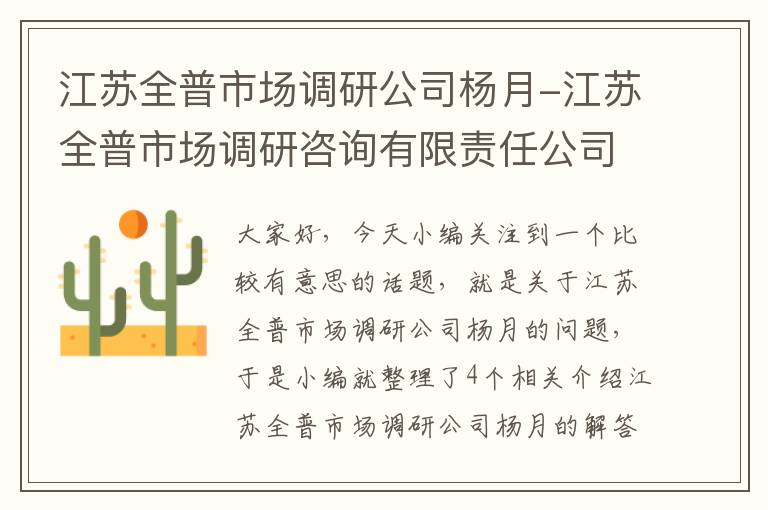 江苏全普市场调研公司杨月-江苏全普市场调研咨询有限责任公司