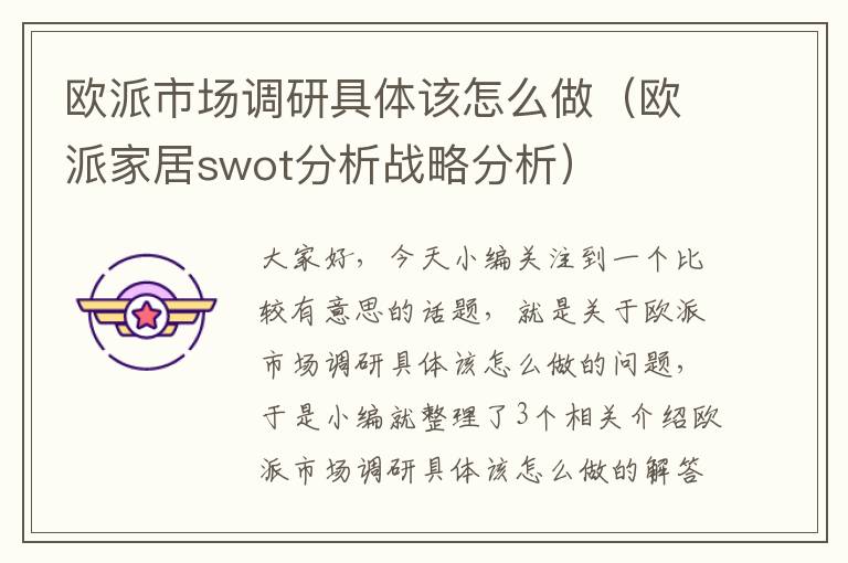 欧派市场调研具体该怎么做（欧派家居swot分析战略分析）