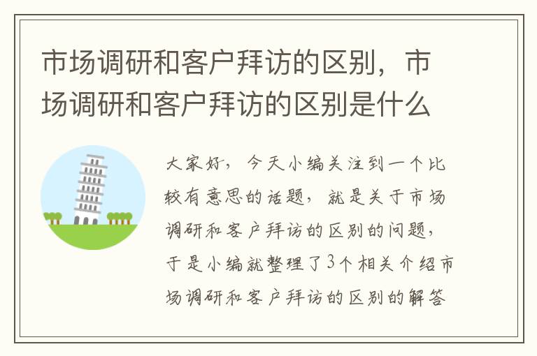 市场调研和客户拜访的区别，市场调研和客户拜访的区别是什么