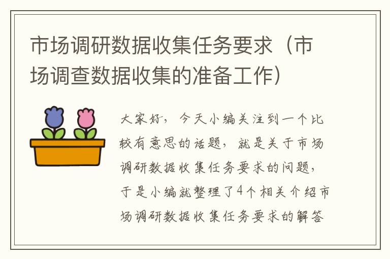 市场调研数据收集任务要求（市场调查数据收集的准备工作）